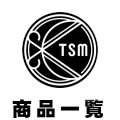 TSM商品一覧
